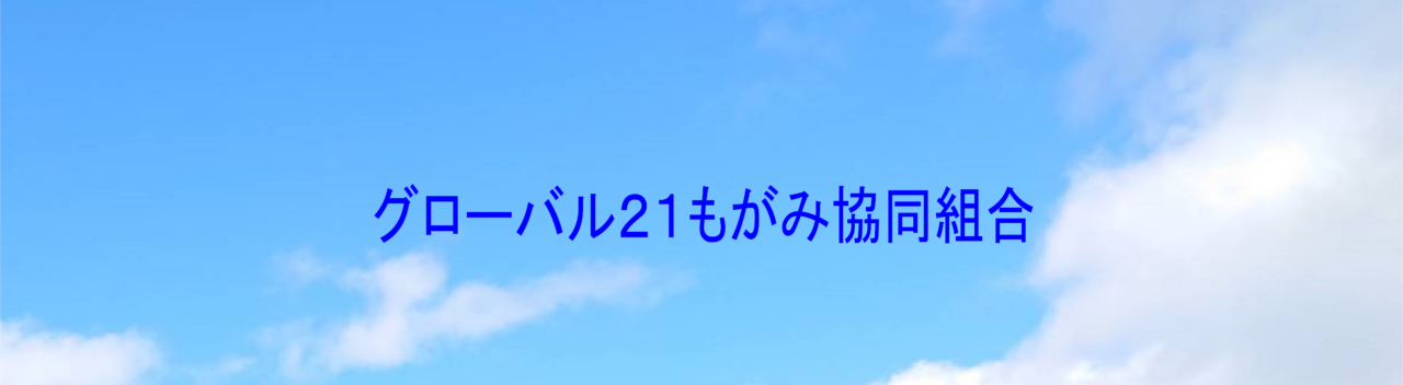 グローバル２１もがみ協同組合